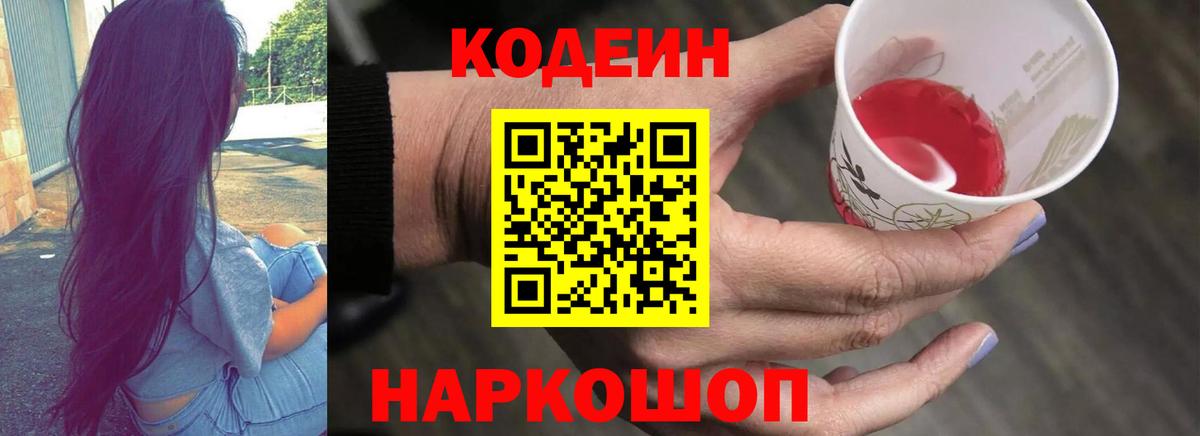 Codein Purple Drank  Кодеиновый сироп Lean Purple Drank  Петропавловск-Камчатский  Вход с VPN 